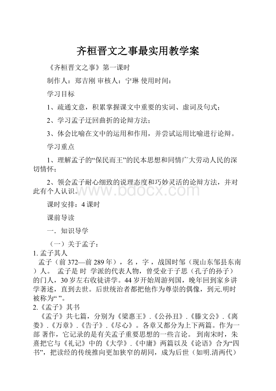 齐桓晋文之事最实用教学案.docx_第1页