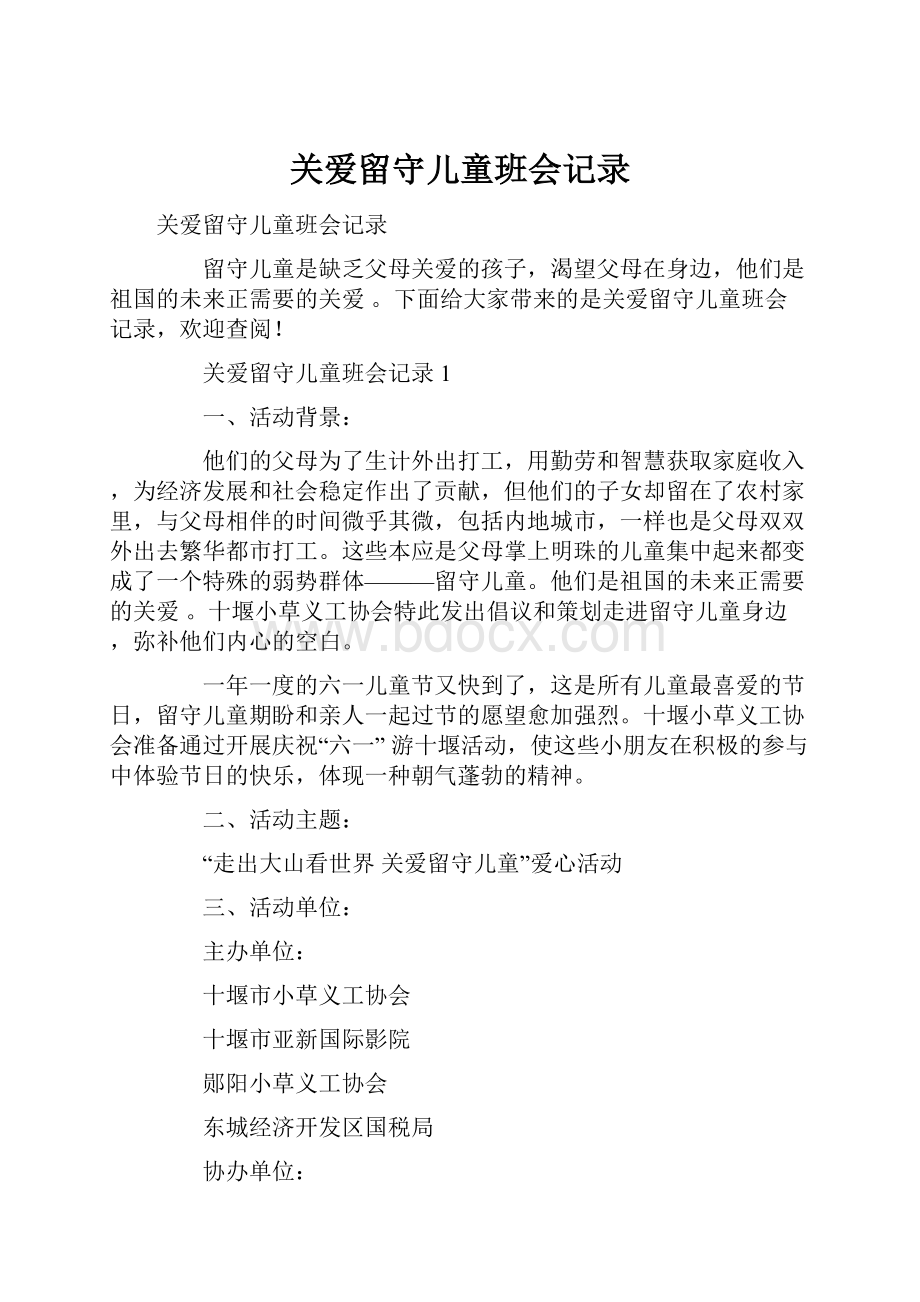 关爱留守儿童班会记录.docx