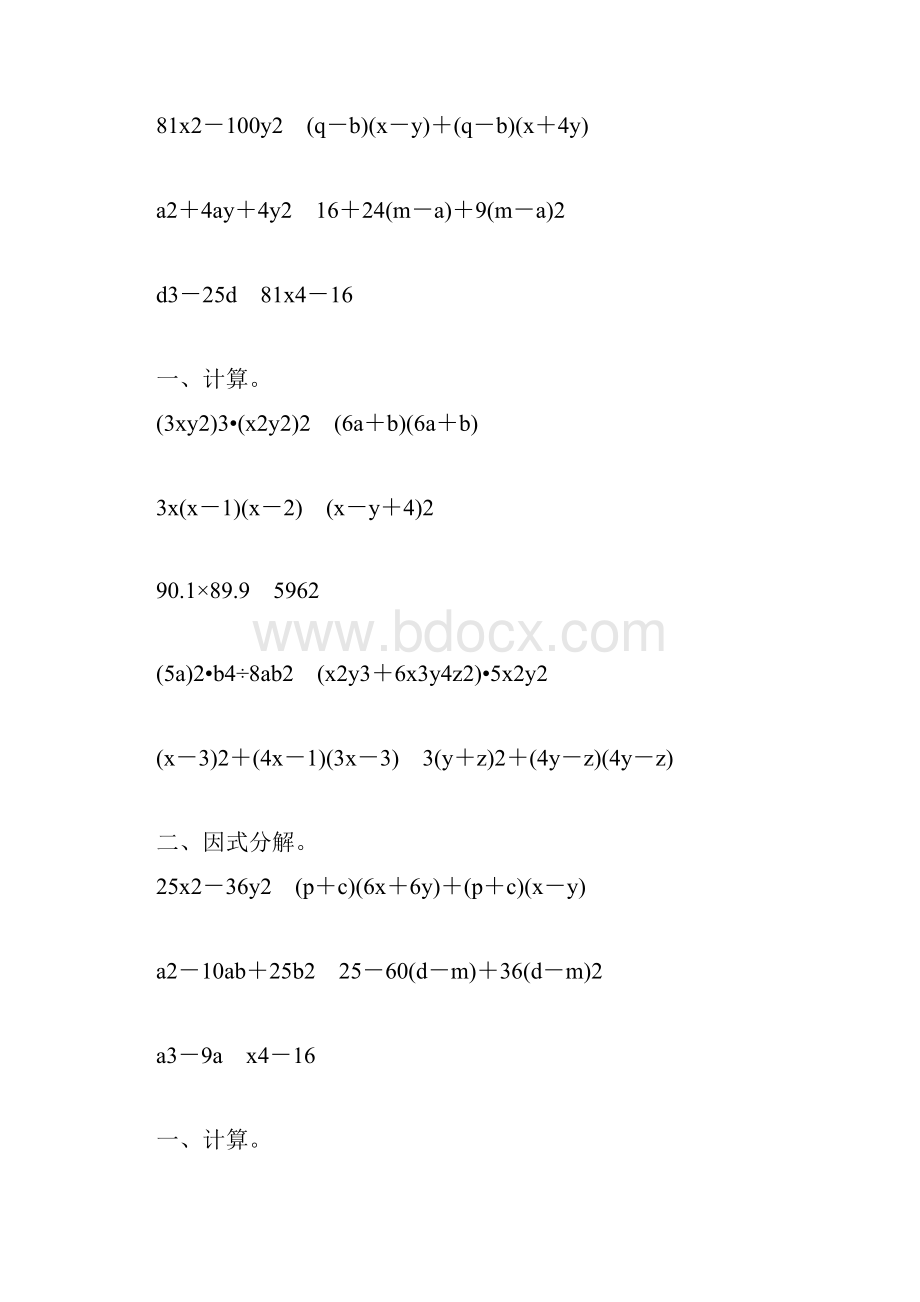 人教版八年级数学上册整式的乘法和因式分解练习题大全32.docx_第3页