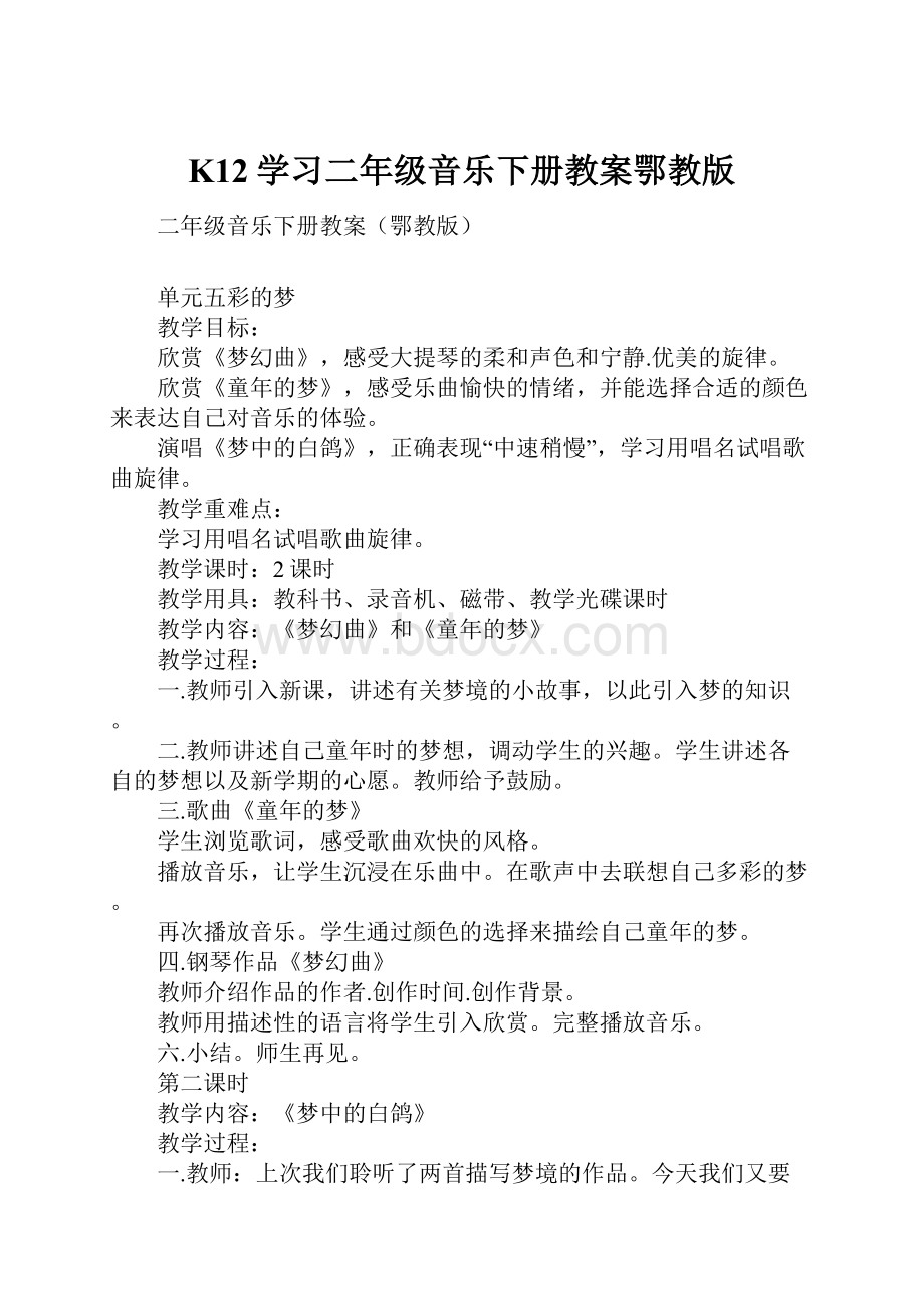 K12学习二年级音乐下册教案鄂教版.docx_第1页