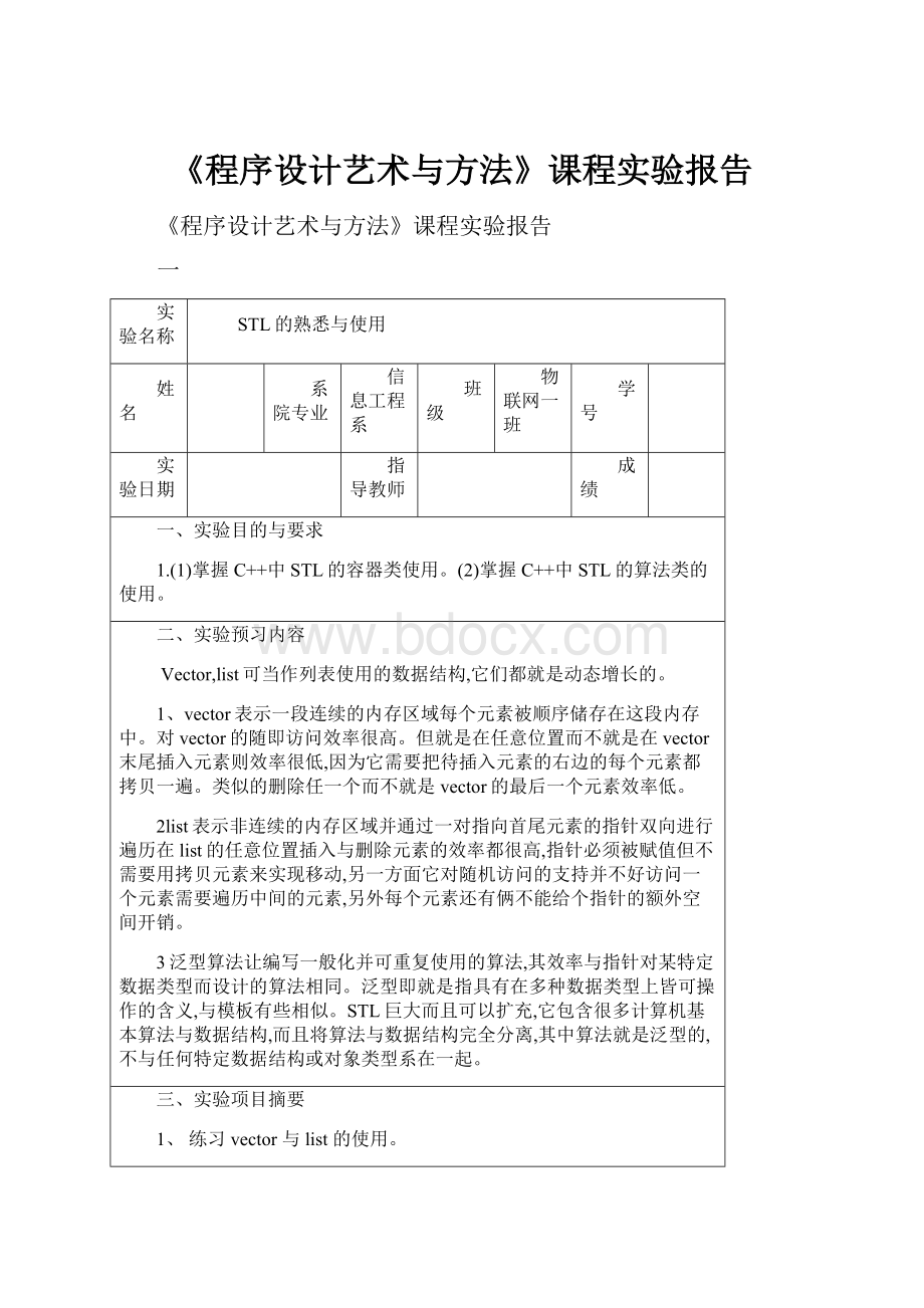 《程序设计艺术与方法》课程实验报告.docx