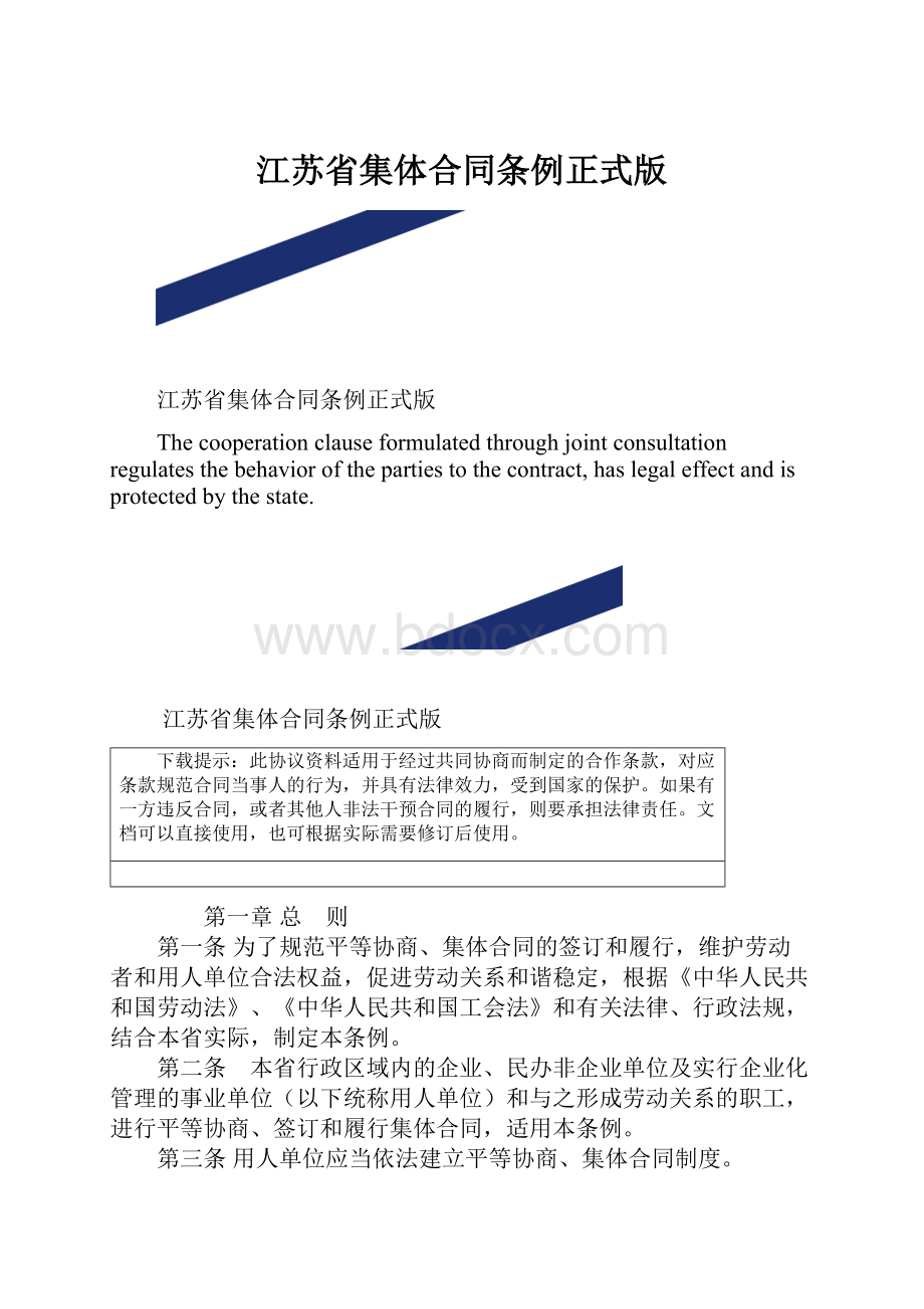 江苏省集体合同条例正式版.docx