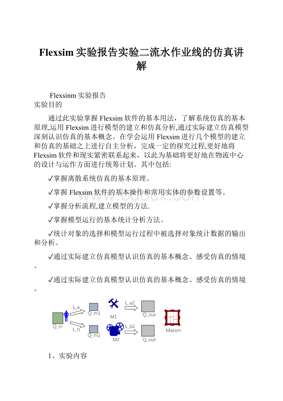 Flexsim实验报告实验二流水作业线的仿真讲解.docx