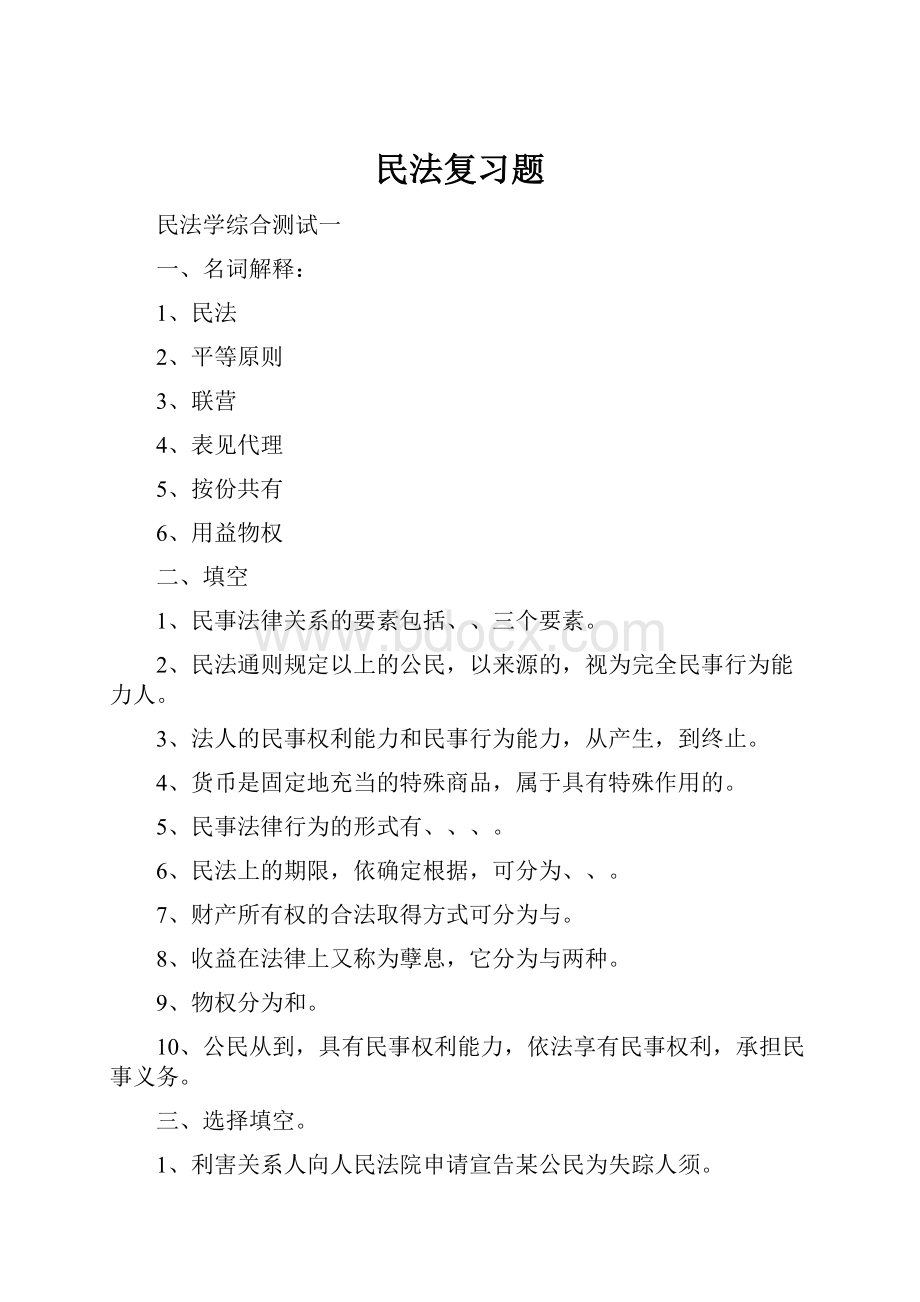 民法复习题.docx_第1页