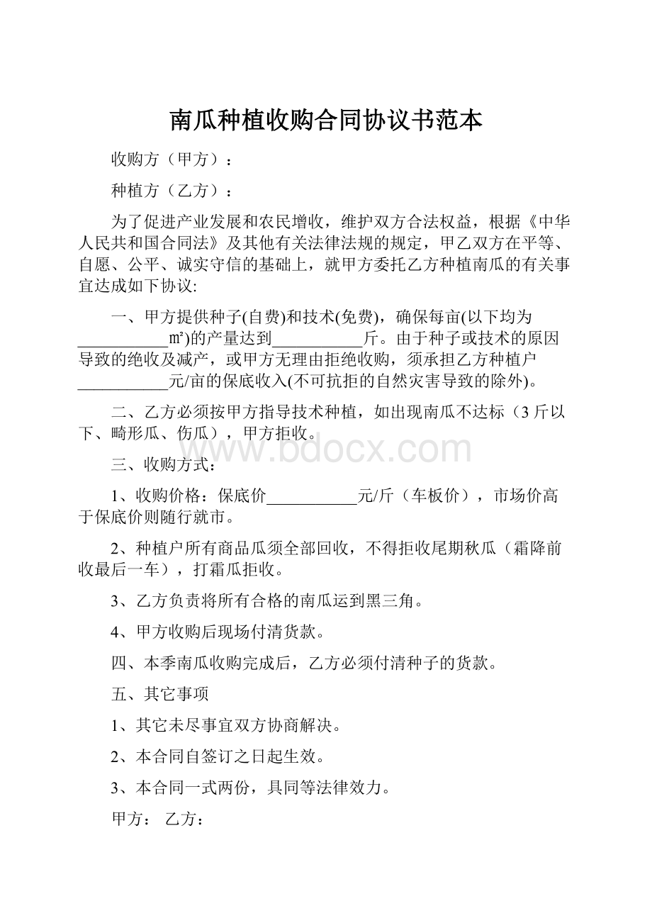 南瓜种植收购合同协议书范本.docx_第1页