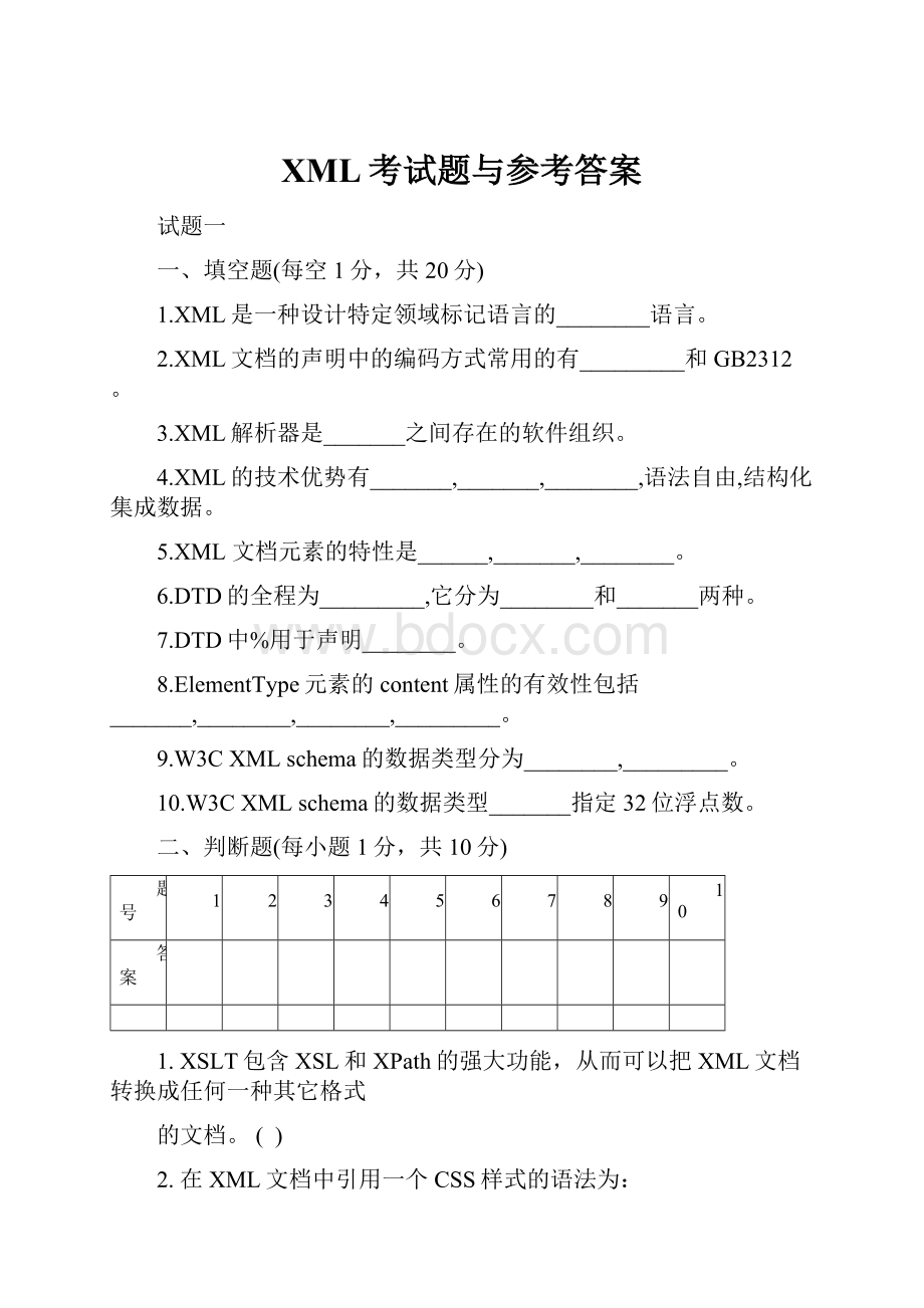 XML考试题与参考答案.docx