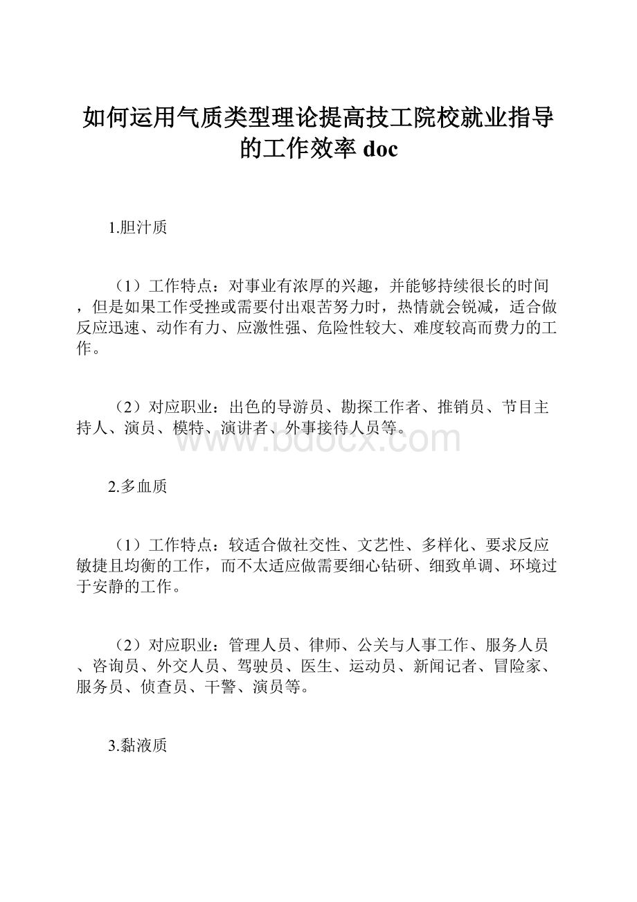 如何运用气质类型理论提高技工院校就业指导的工作效率doc.docx_第1页