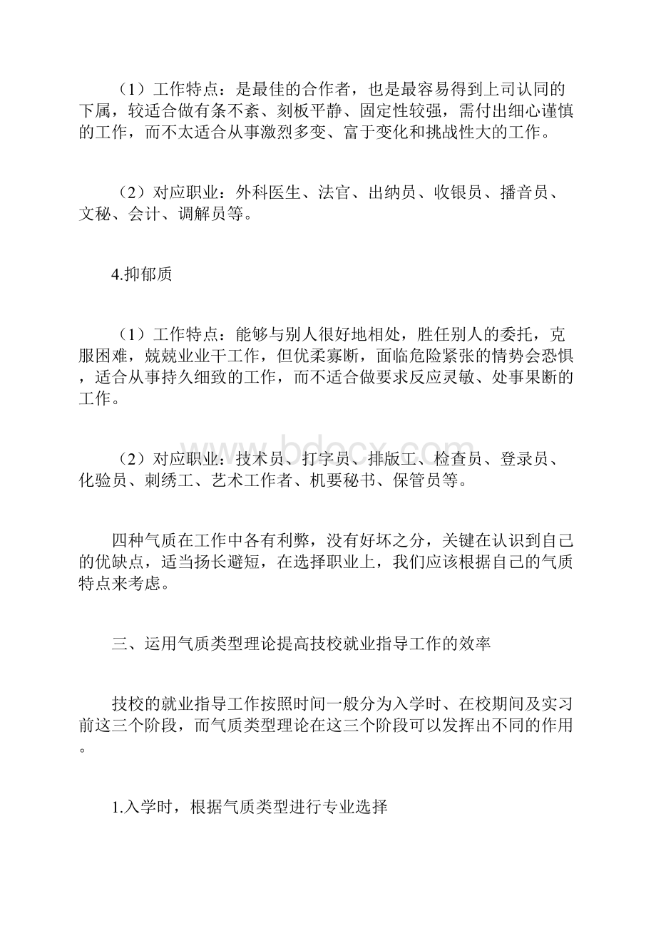 如何运用气质类型理论提高技工院校就业指导的工作效率doc.docx_第2页