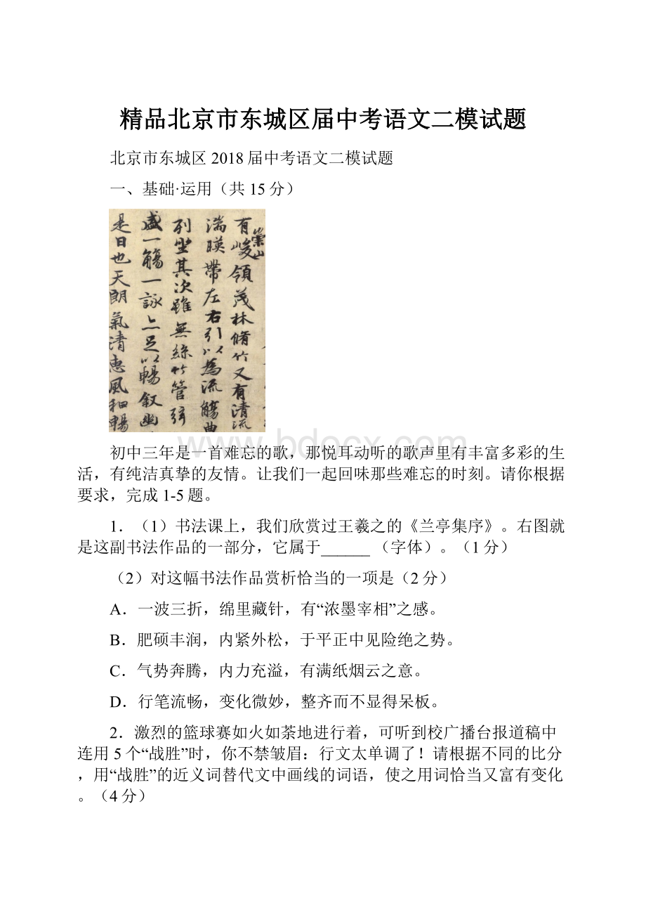 精品北京市东城区届中考语文二模试题.docx_第1页