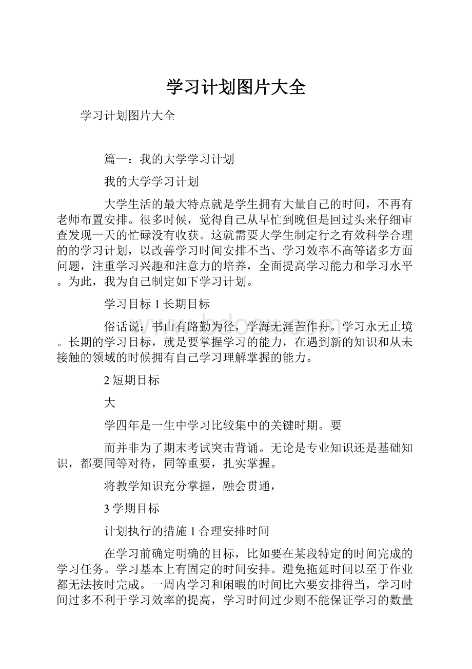 学习计划图片大全.docx