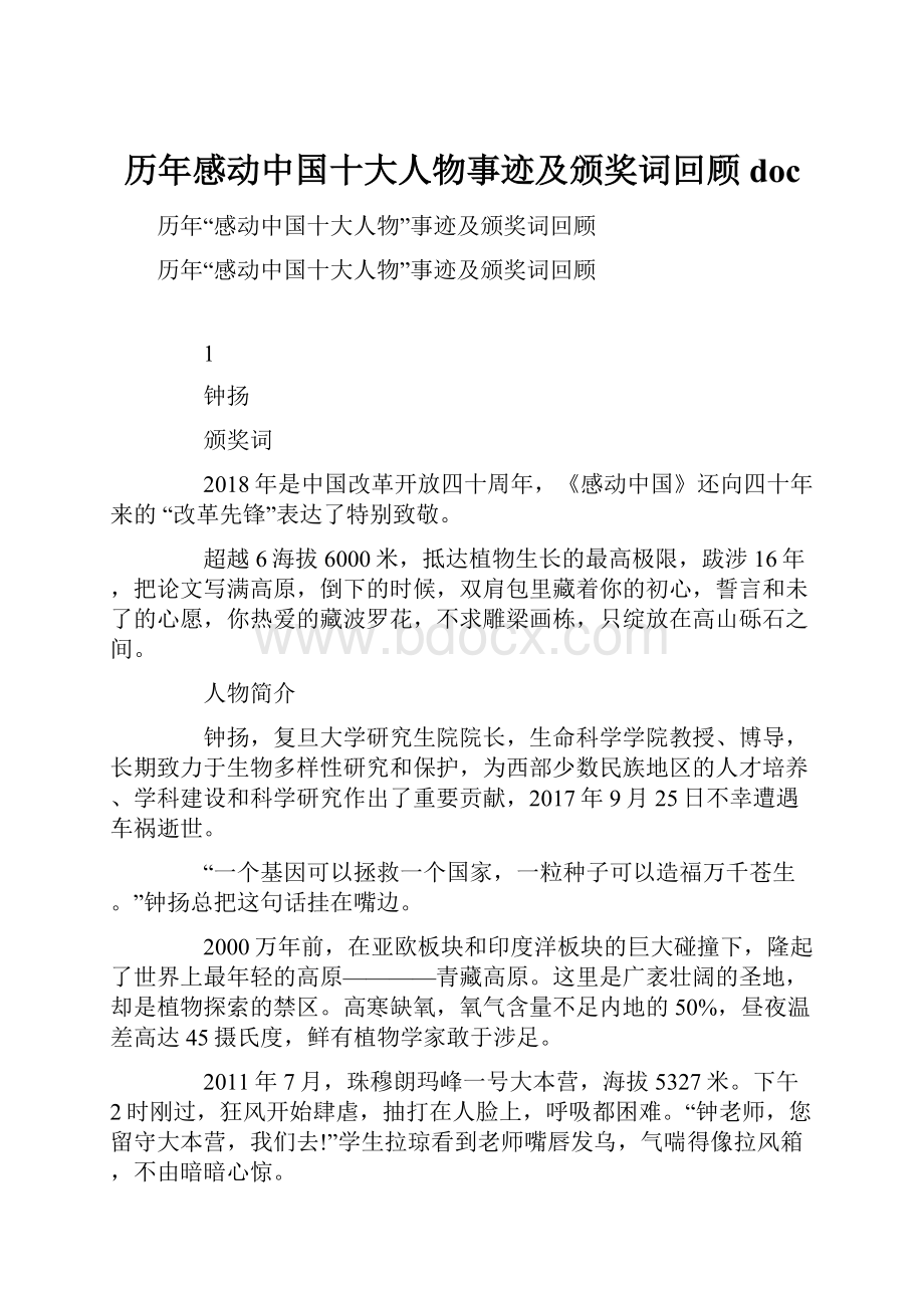 历年感动中国十大人物事迹及颁奖词回顾doc.docx_第1页