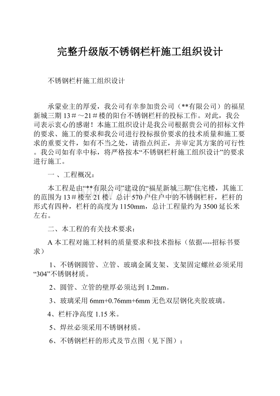 完整升级版不锈钢栏杆施工组织设计.docx