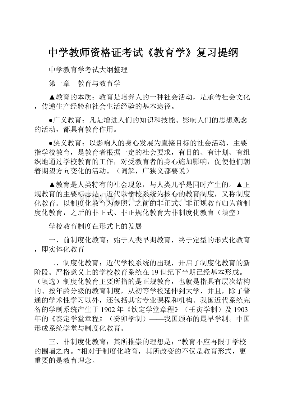 中学教师资格证考试《教育学》复习提纲.docx