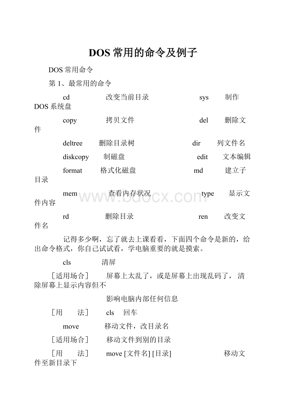 DOS常用的命令及例子.docx_第1页