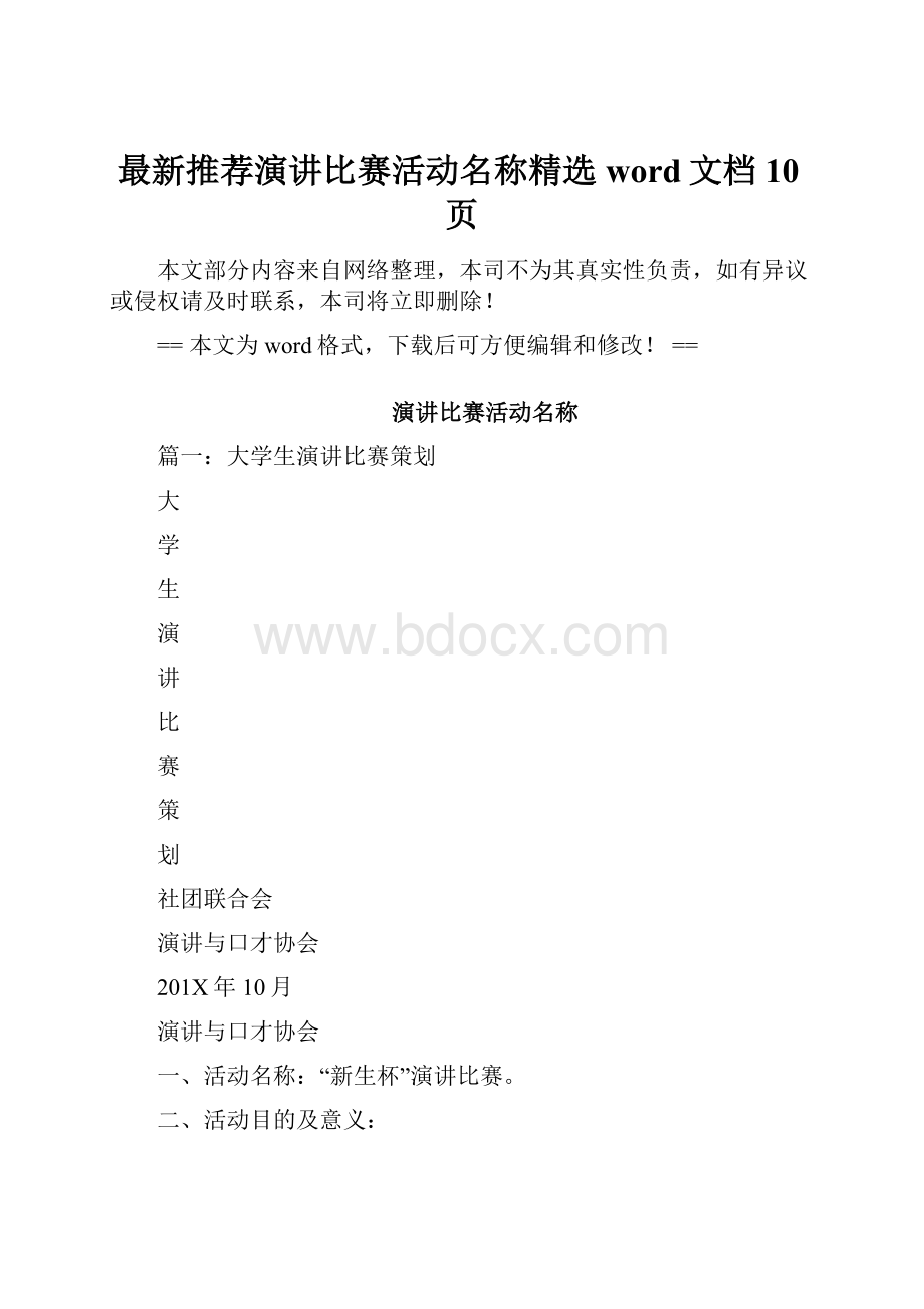 最新推荐演讲比赛活动名称精选word文档 10页.docx_第1页