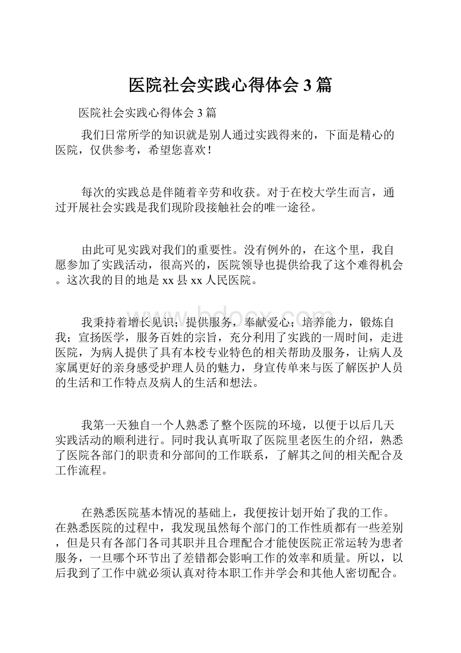 医院社会实践心得体会3篇.docx_第1页