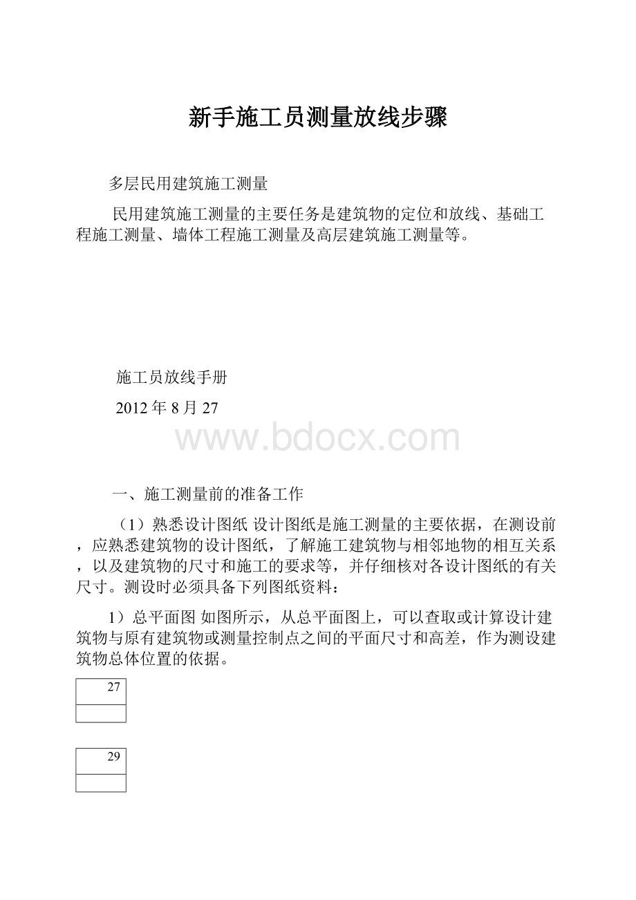 新手施工员测量放线步骤.docx