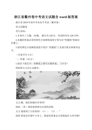 浙江省衢州卷中考语文试题含word版答案.docx