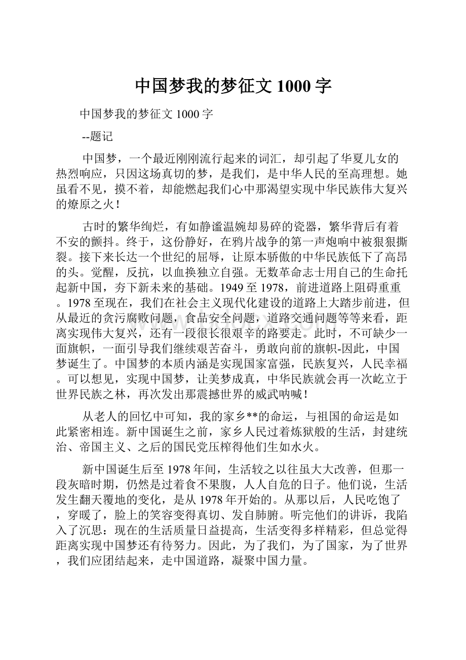 中国梦我的梦征文1000字.docx_第1页