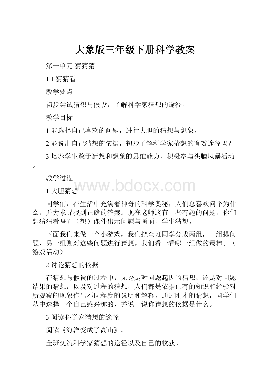 大象版三年级下册科学教案.docx