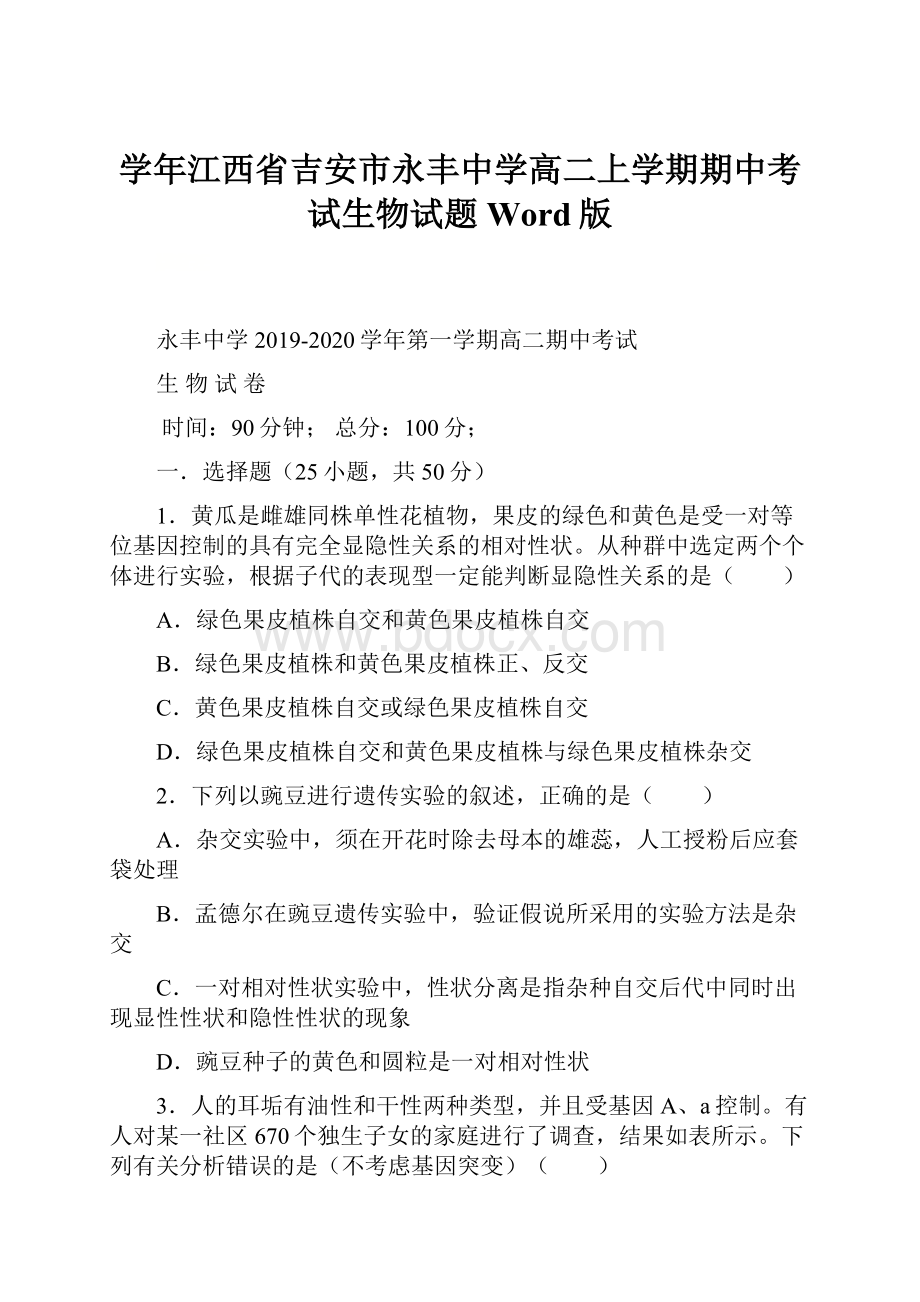 学年江西省吉安市永丰中学高二上学期期中考试生物试题 Word版.docx_第1页