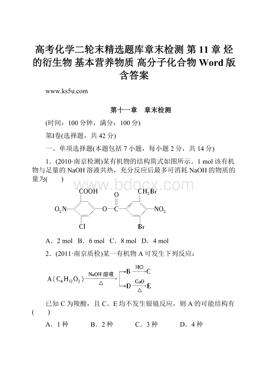 高考化学二轮末精选题库章末检测 第11章 烃的衍生物 基本营养物质 高分子化合物 Word版含答案.docx