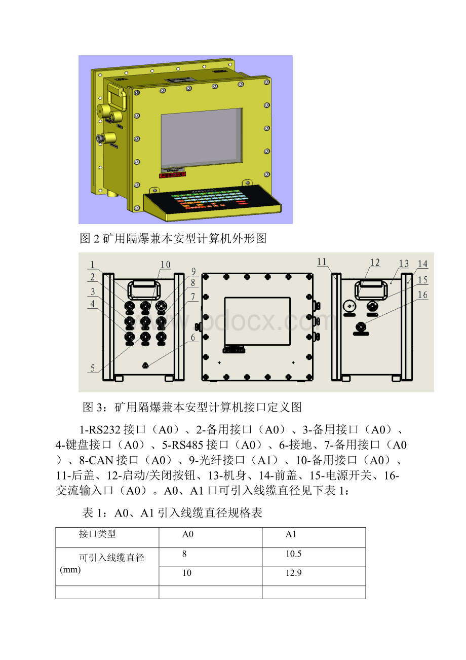 KJD127矿用隔爆兼本安型计算机操作手册.docx_第2页