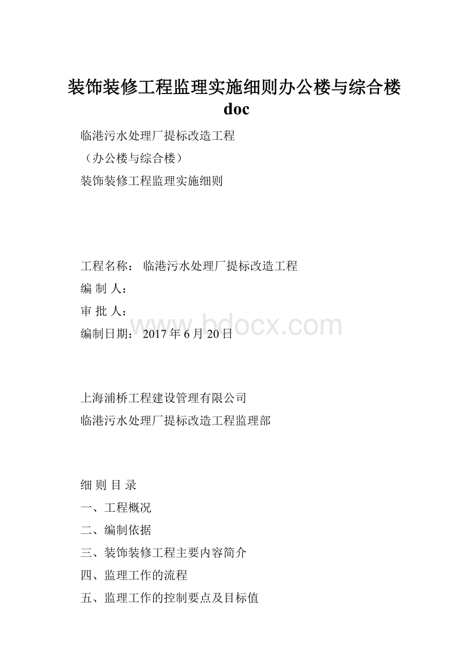 装饰装修工程监理实施细则办公楼与综合楼doc.docx_第1页