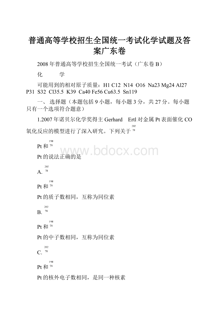 普通高等学校招生全国统一考试化学试题及答案广东卷.docx_第1页