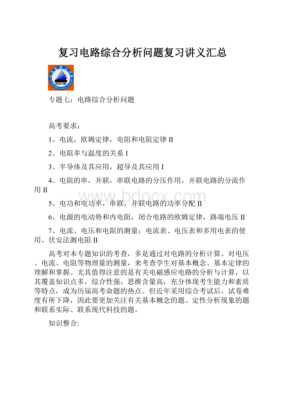 复习电路综合分析问题复习讲义汇总.docx_第1页