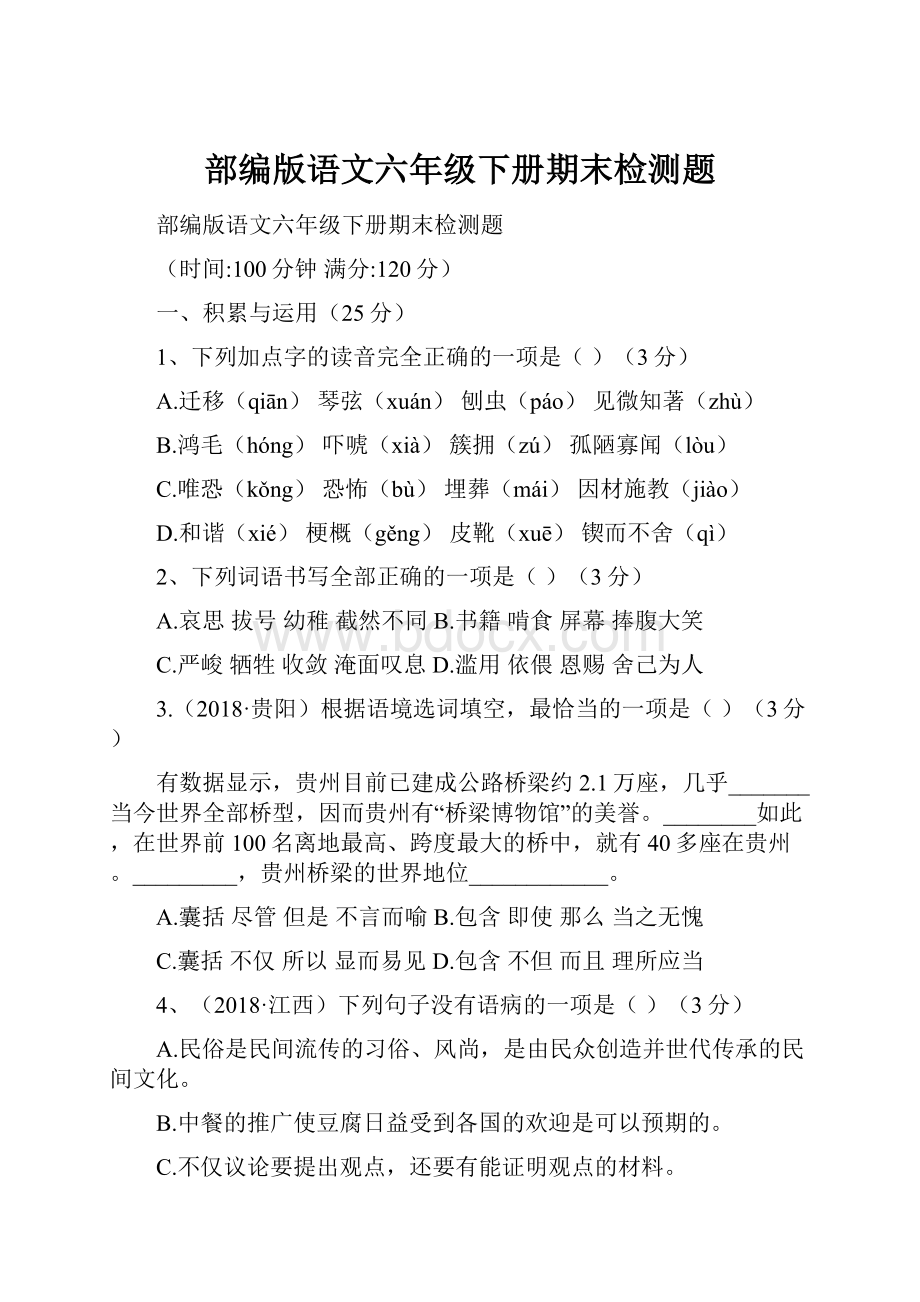 部编版语文六年级下册期末检测题.docx_第1页