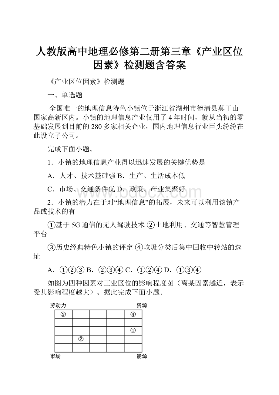 人教版高中地理必修第二册第三章《产业区位因素》检测题含答案.docx