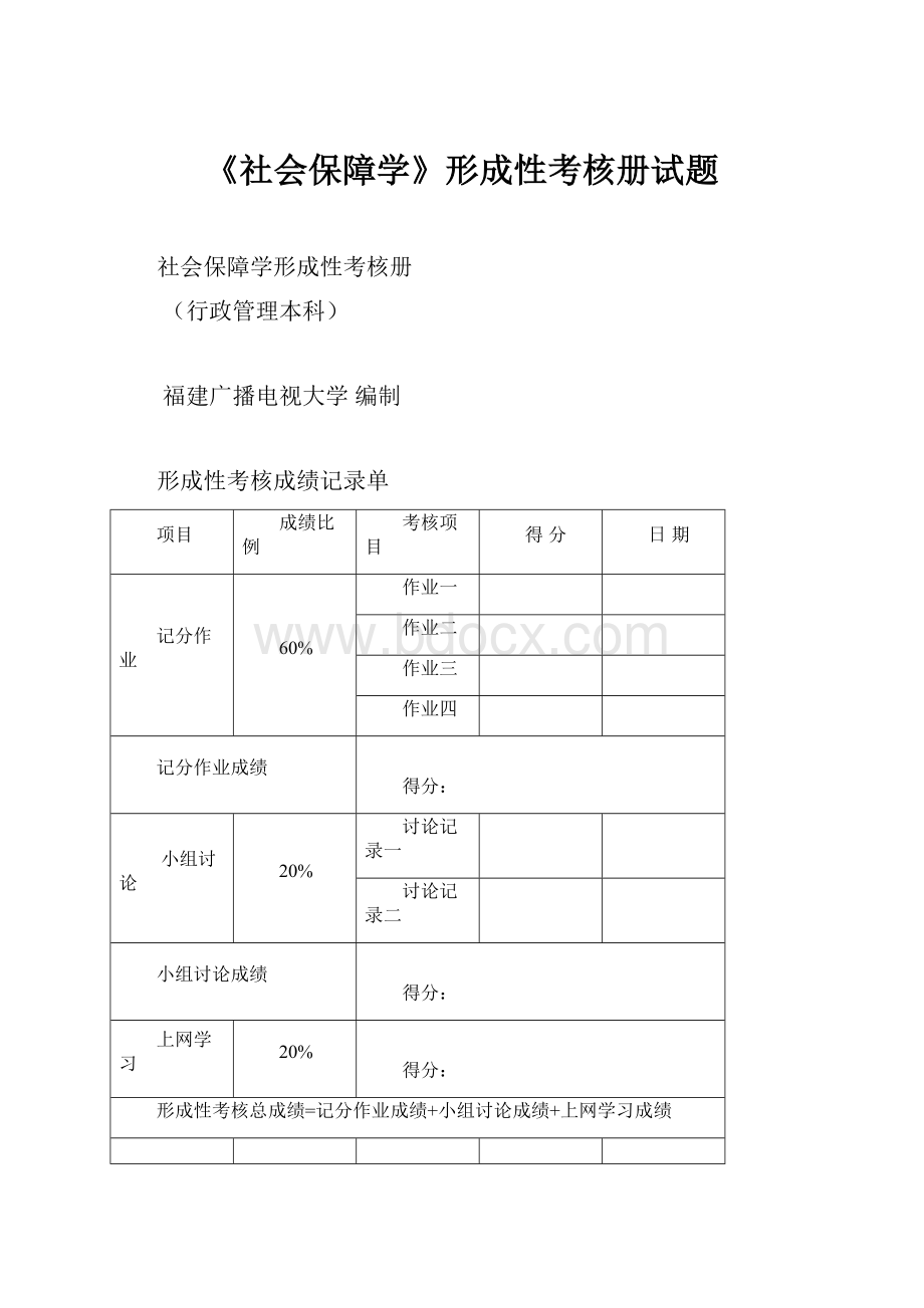 《社会保障学》形成性考核册试题.docx