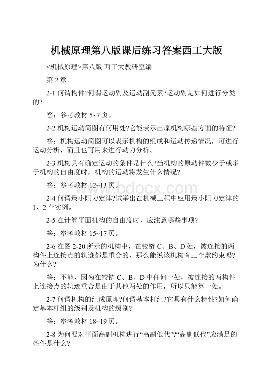 机械原理第八版课后练习答案西工大版.docx_第1页