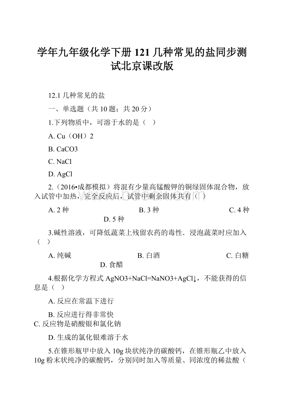 学年九年级化学下册121几种常见的盐同步测试北京课改版.docx