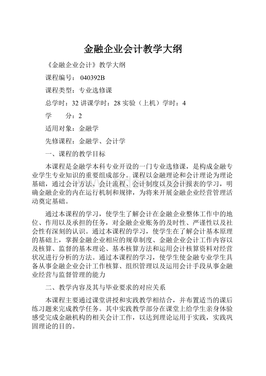 金融企业会计教学大纲.docx