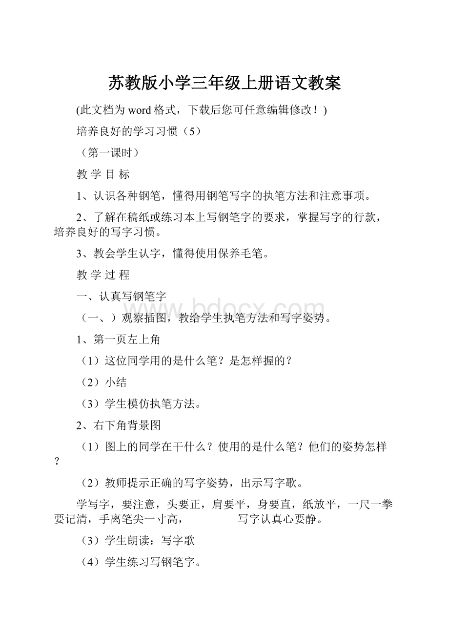 苏教版小学三年级上册语文教案.docx_第1页