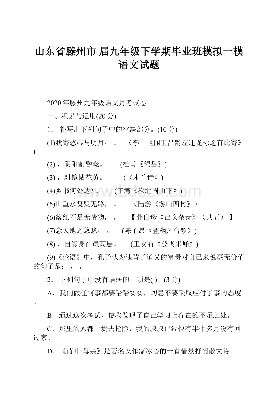 山东省滕州市 届九年级下学期毕业班模拟一模语文试题.docx