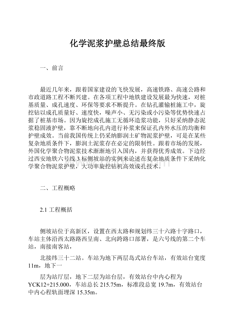 化学泥浆护壁总结最终版.docx