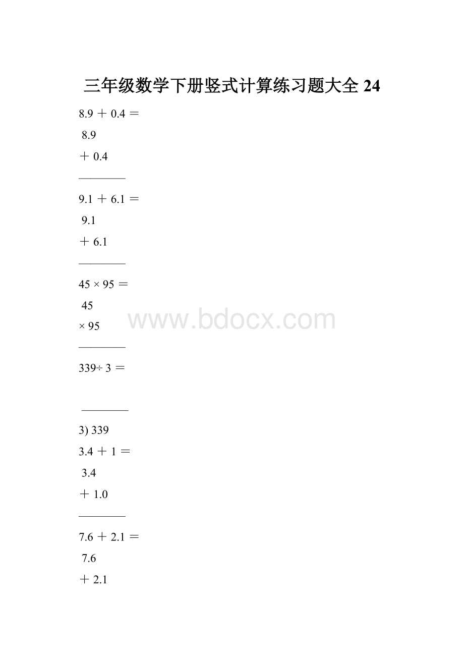 三年级数学下册竖式计算练习题大全24.docx