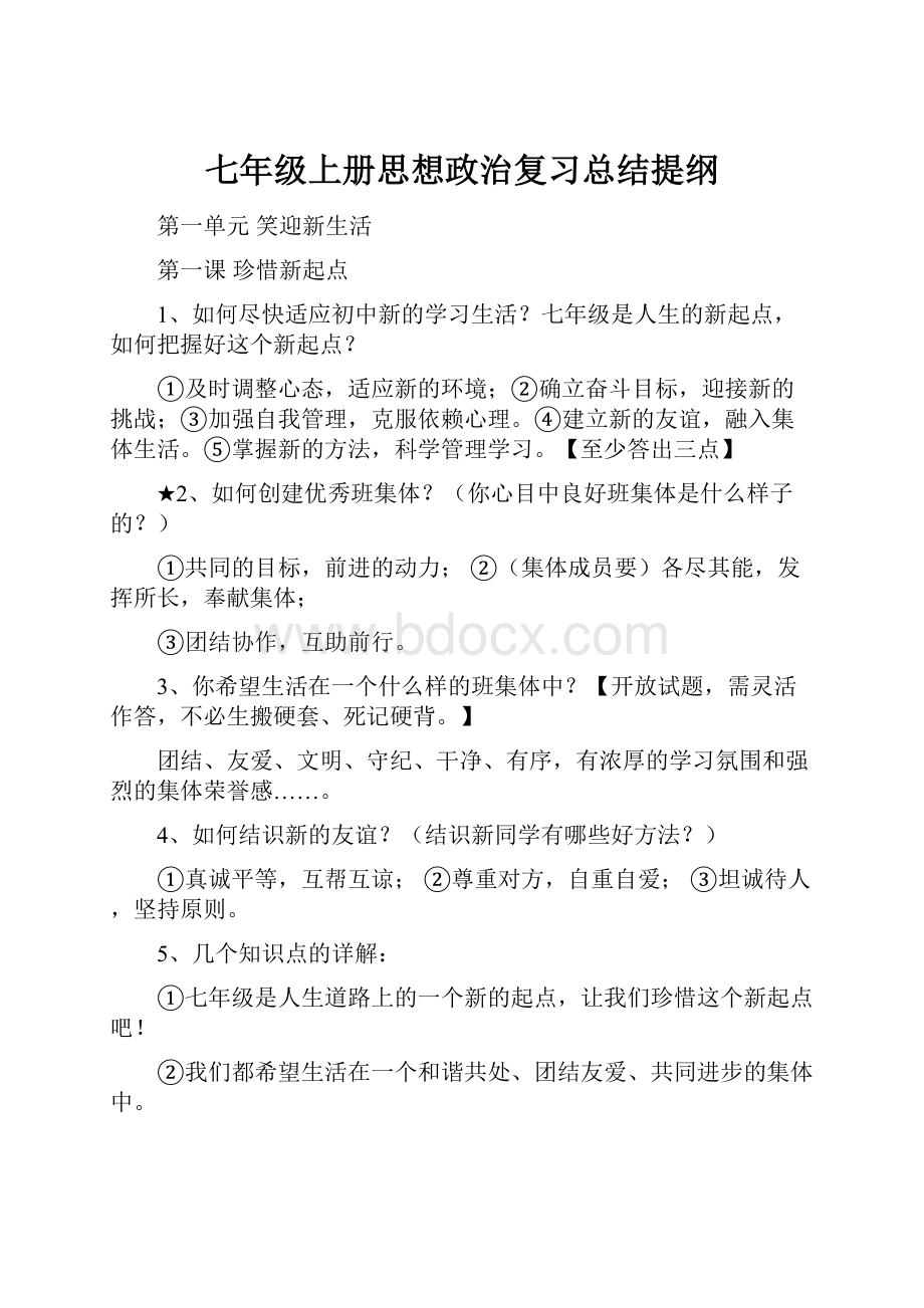 七年级上册思想政治复习总结提纲.docx_第1页