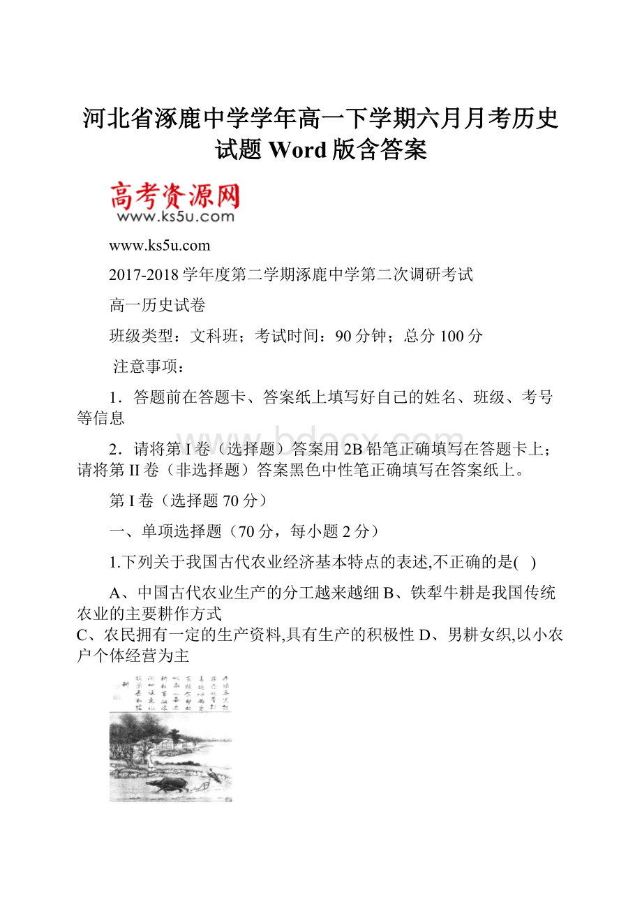 河北省涿鹿中学学年高一下学期六月月考历史试题 Word版含答案.docx_第1页