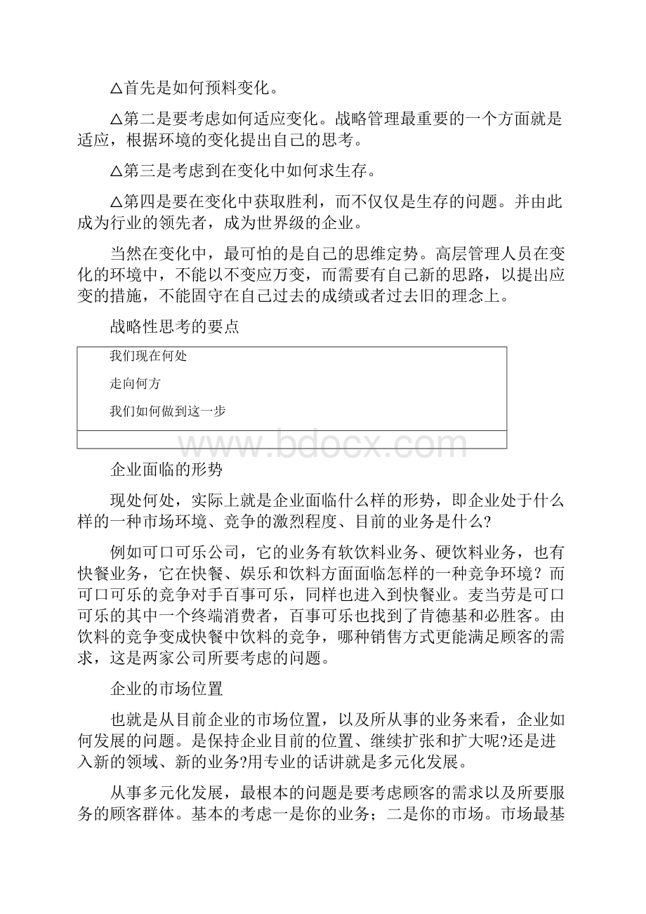 企业战略管理 徐二明.docx_第2页