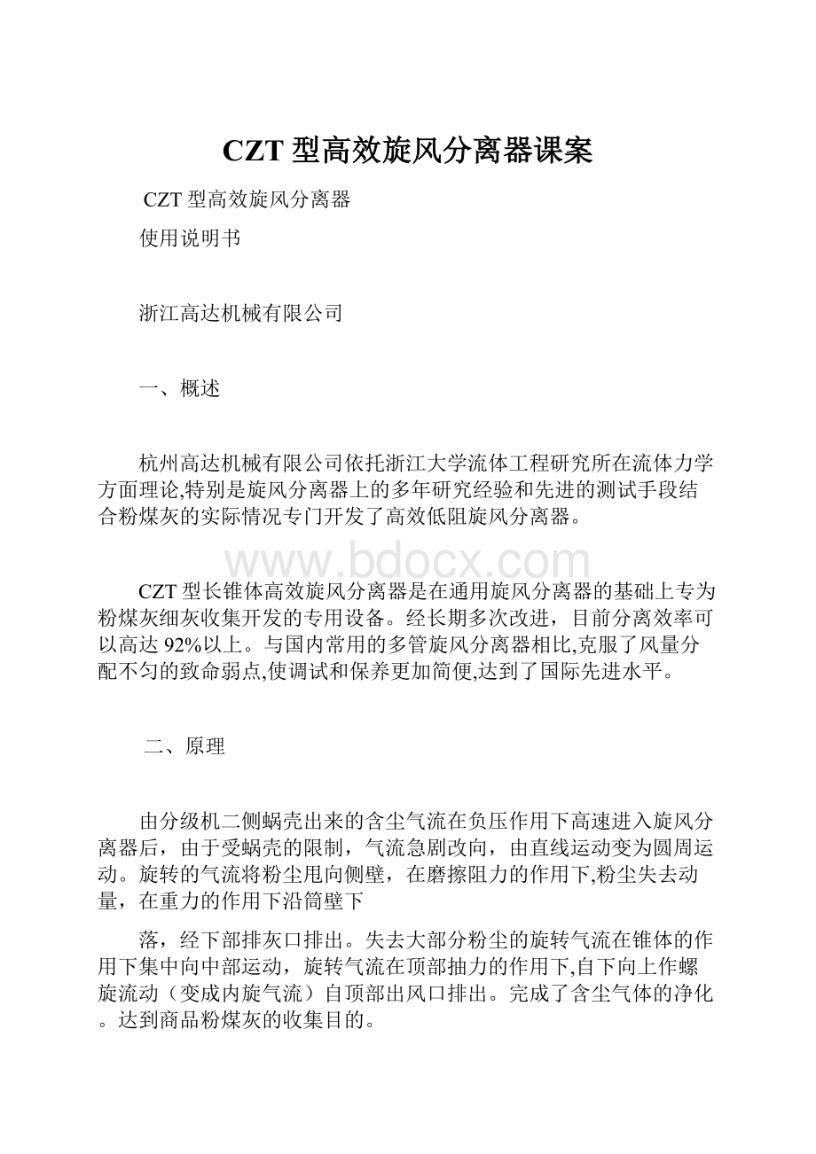 CZT型高效旋风分离器课案.docx