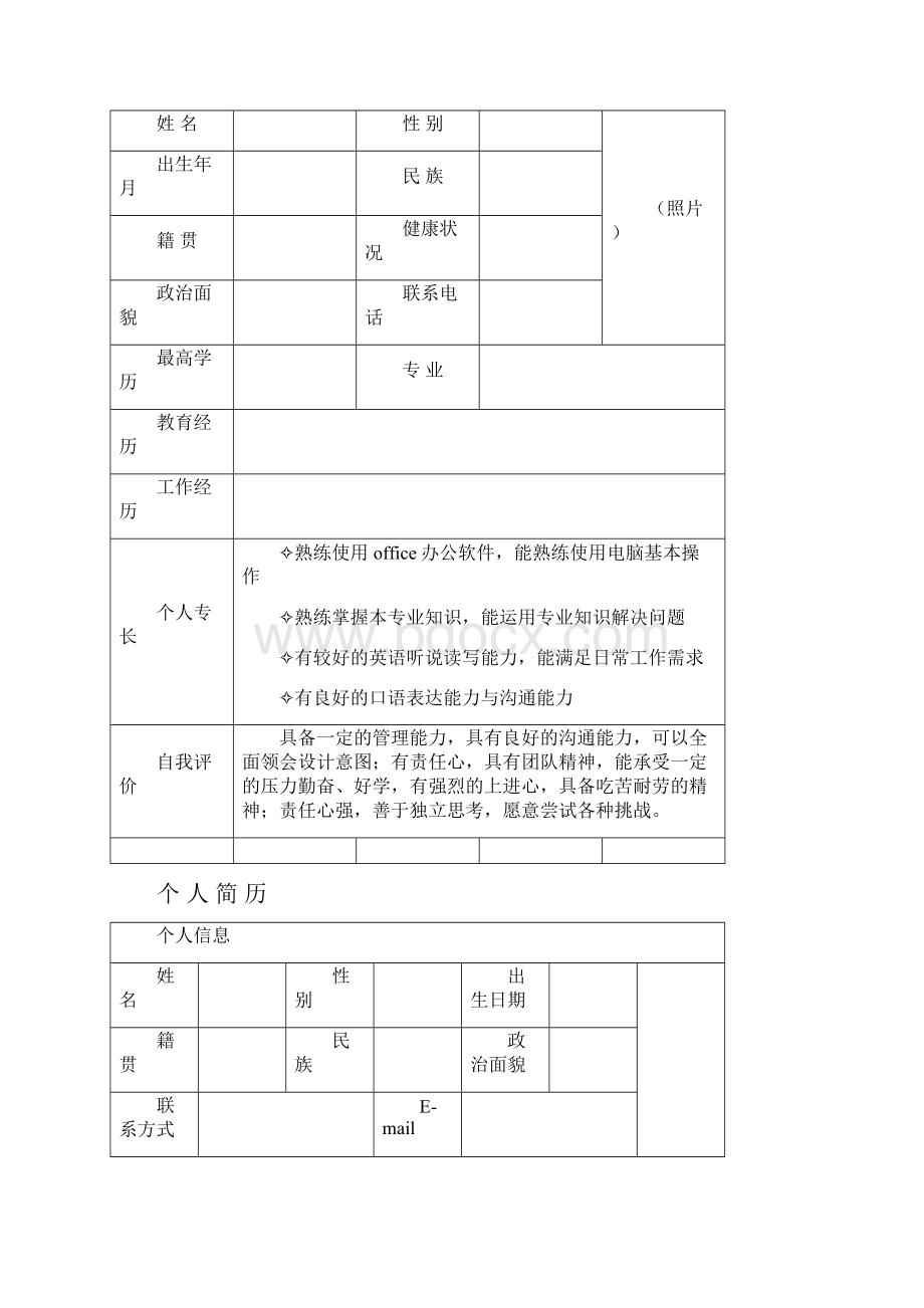 个人简历表格标准.docx_第3页