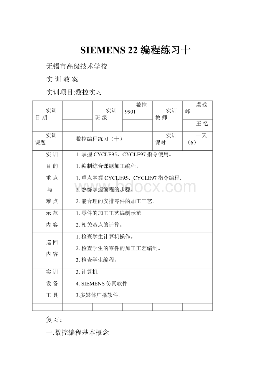 SIEMENS 22 编程练习十.docx