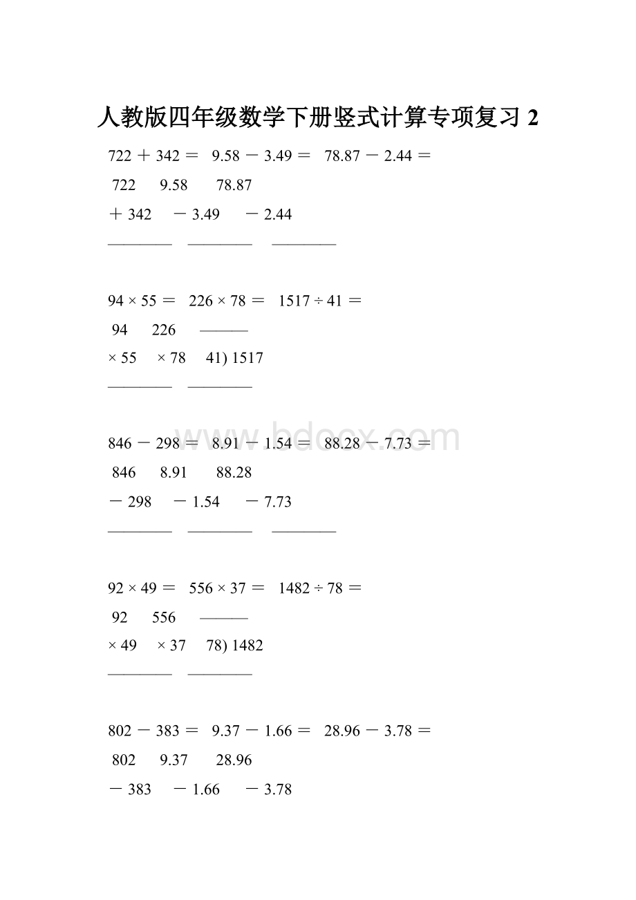 人教版四年级数学下册竖式计算专项复习 2.docx