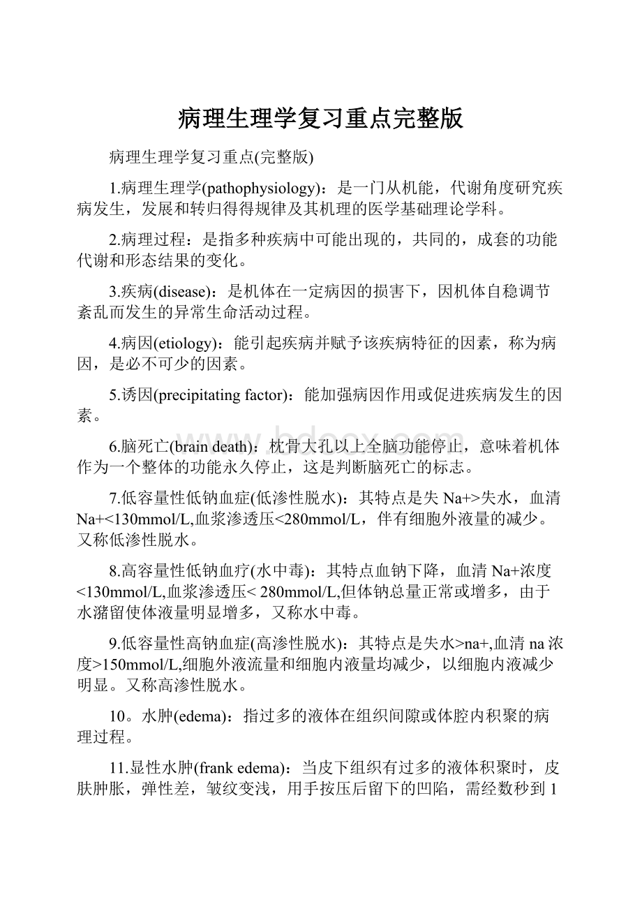 病理生理学复习重点完整版.docx