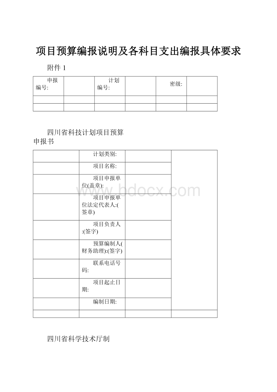 项目预算编报说明及各科目支出编报具体要求.docx_第1页