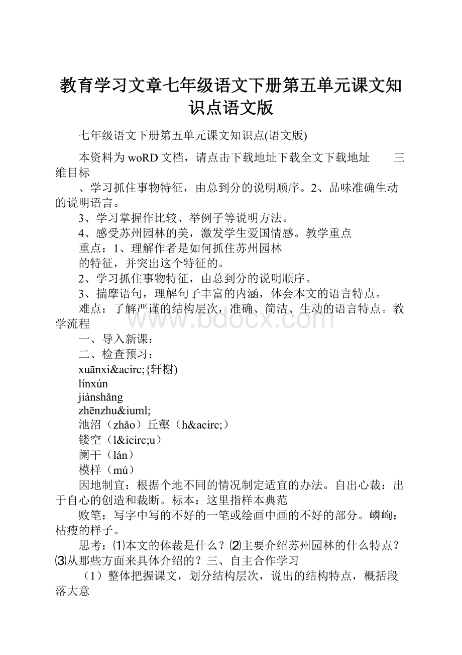 教育学习文章七年级语文下册第五单元课文知识点语文版.docx_第1页